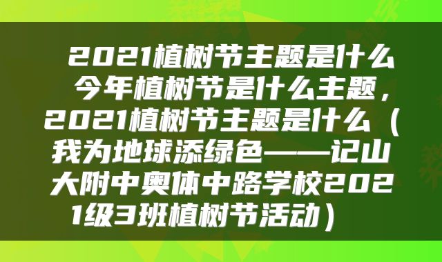  2021植树节主题是什么 今年植树节是什么主题，2021植树节主题是什么（我为地球添绿色——记山大附中奥体中路学校2021级3班植树节活动） 