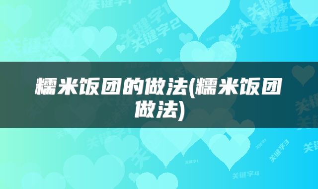 糯米饭团的做法(糯米饭团做法)