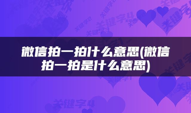 微信拍一拍什么意思(微信拍一拍是什么意思)