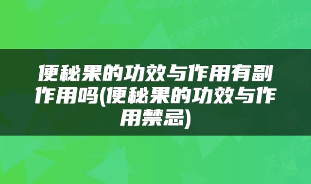 便秘果的功效与作用有副作用吗(便秘果的功效与作用禁忌)