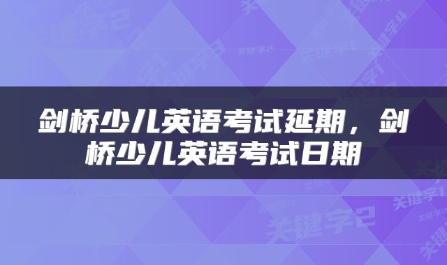 剑桥少儿英语考试延期，剑桥少儿英语考试日期