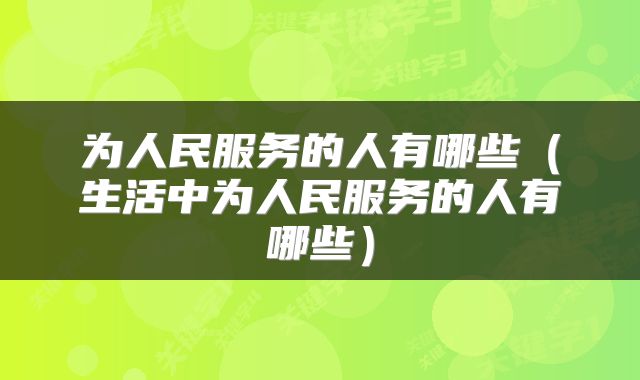 为人民服务的人有哪些(生活中为人民服务的人有哪些)