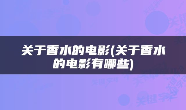 关于香水的电影(关于香水的电影有哪些)
