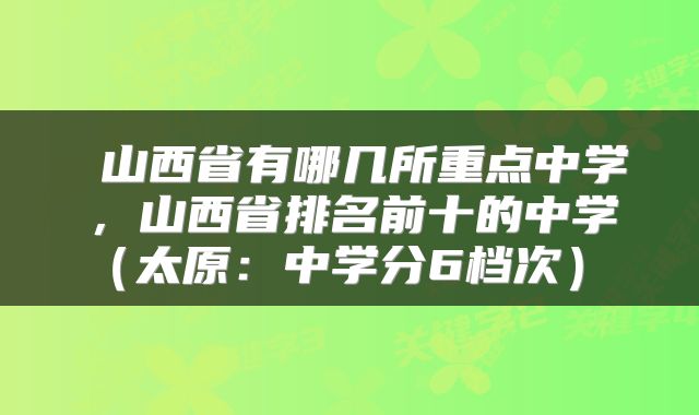 山西省有哪几所重点中学,山西省排名前十的中学(太原:中学分6档次)