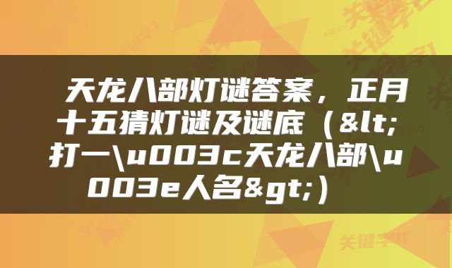  天龙八部灯谜答案，正月十五猜灯谜及谜底（<打一\u003c天龙八部\u003e人名>） 