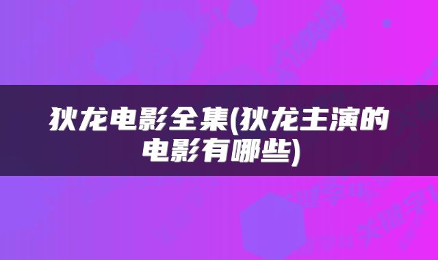 狄龙电影全集(狄龙主演的电影有哪些)