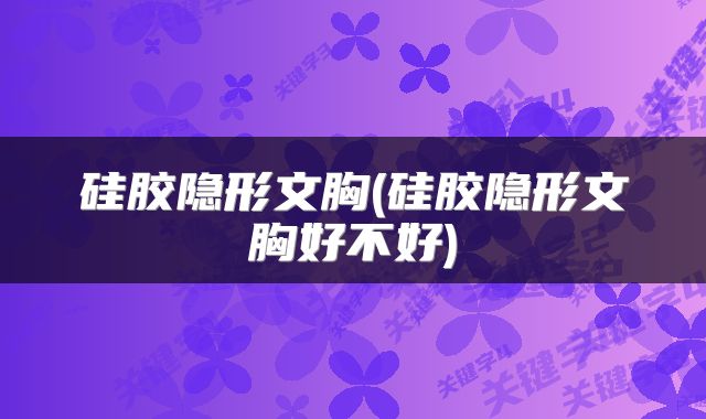 硅胶隐形文胸(硅胶隐形文胸好不好)