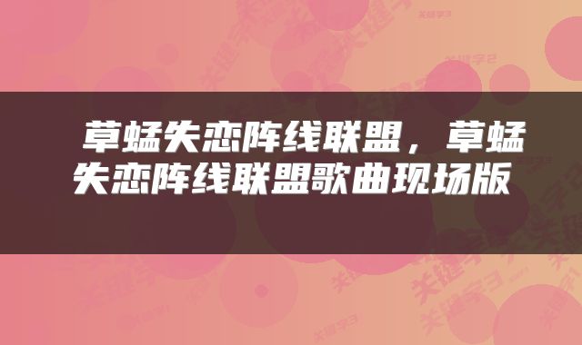  草蜢失恋阵线联盟，草蜢失恋阵线联盟歌曲现场版 