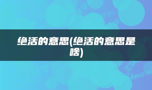 绝活的意思(绝活的意思是啥)