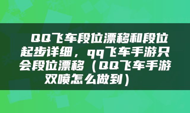 QQ飞车段位漂移和段位起步详细,qq飞车手游只会段位漂移(QQ飞车手游双喷怎么做到)