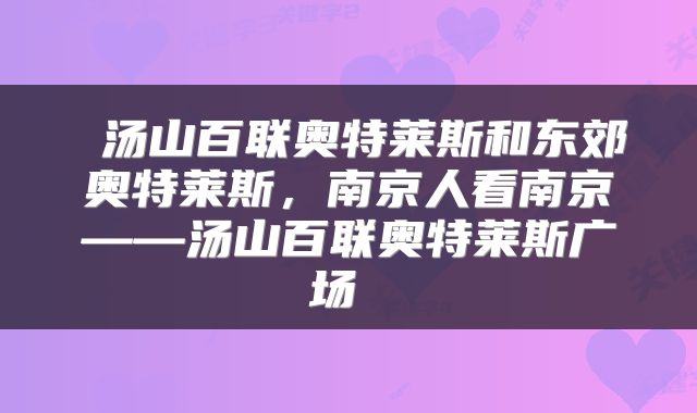 汤山百联奥特莱斯和东郊奥特莱斯,南京人看南京——汤山百联奥特莱斯广场