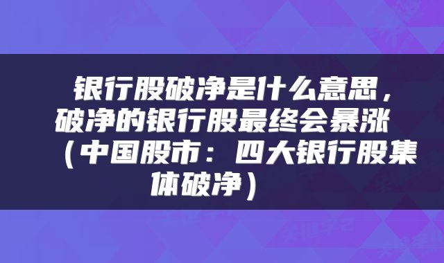 银行股破净是什么意思，破净的银行股最终会暴涨（中国股市：四大银行股集体破净） 