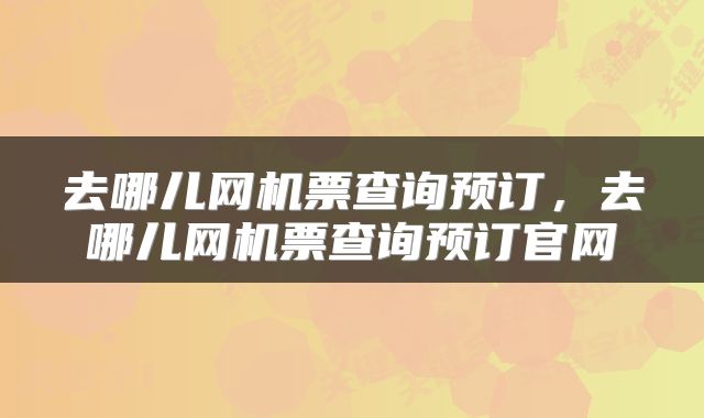 去哪儿网机票查询预订，去哪儿网机票查询预订官网