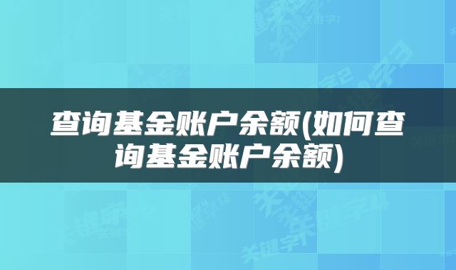 查询基金账户余额(如何查询基金账户余额)