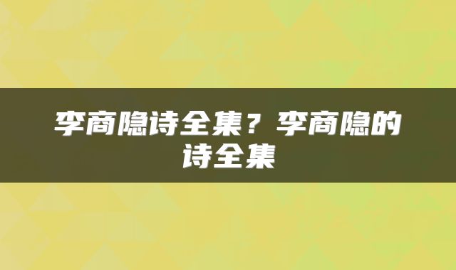 李商隐诗全集?李商隐的诗全集