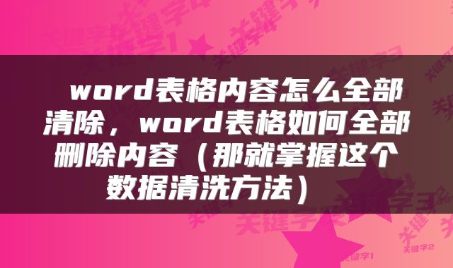  word表格内容怎么全部清除，word表格如何全部删除内容（那就掌握这个数据清洗方法） 