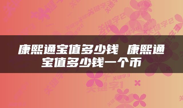 康熙通宝值多少钱 康熙通宝值多少钱一个币
