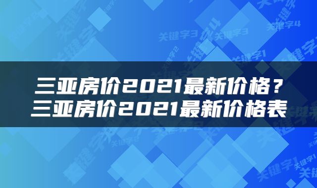 三亚房价2021最新价格？三亚房价2021最新价格表