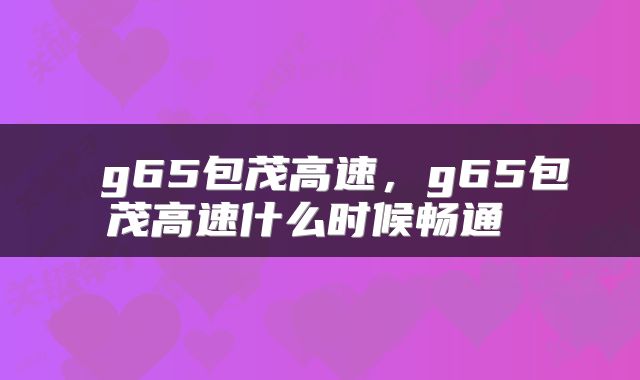  g65包茂高速，g65包茂高速什么时候畅通 