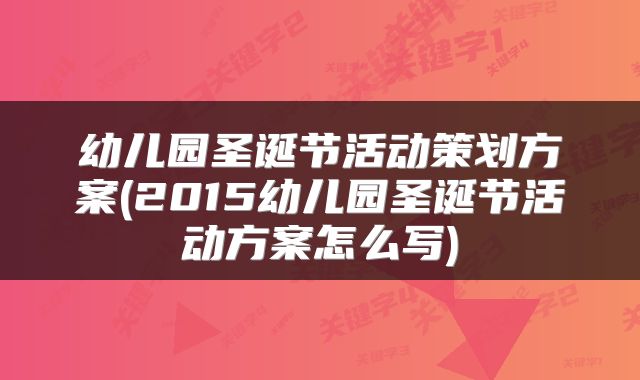 幼儿园圣诞节活动策划方案(2015幼儿园圣诞节活动方案怎么写)