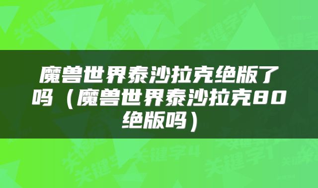 魔兽世界泰沙拉克绝版了吗（魔兽世界泰沙拉克80绝版吗）