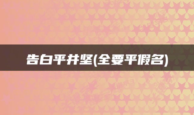 告白平井坚(全要平假名)
