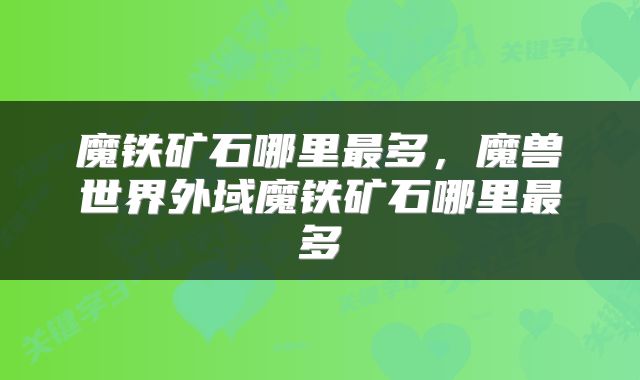 魔铁矿石哪里最多，魔兽世界外域魔铁矿石哪里最多