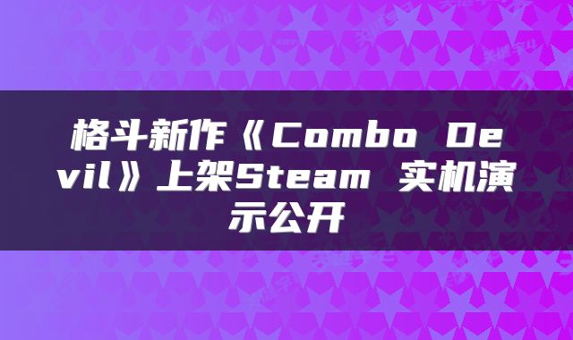 格斗新作《Combo Devil》上架Steam 实机演示公开