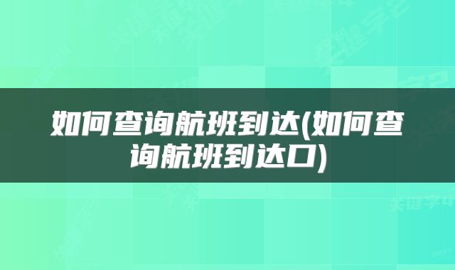 如何查询航班到达(如何查询航班到达口)