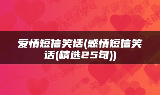 爱情短信笑话(感情短信笑话(精选25句))