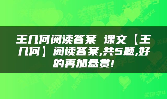 王几何阅读答案 课文【王几何】阅读答案,共5题,好的再加悬赏!