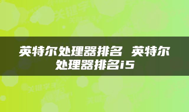 英特尔处理器排名 英特尔处理器排名i5