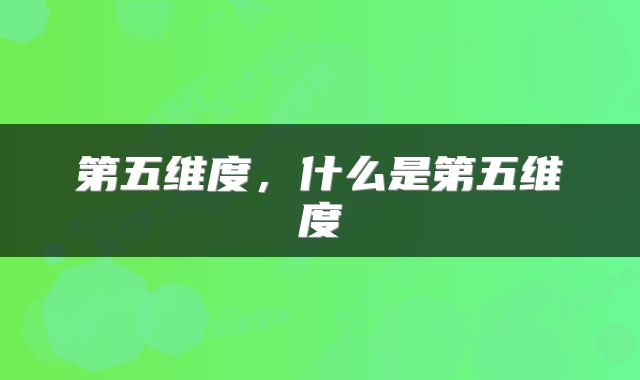 第五维度，什么是第五维度