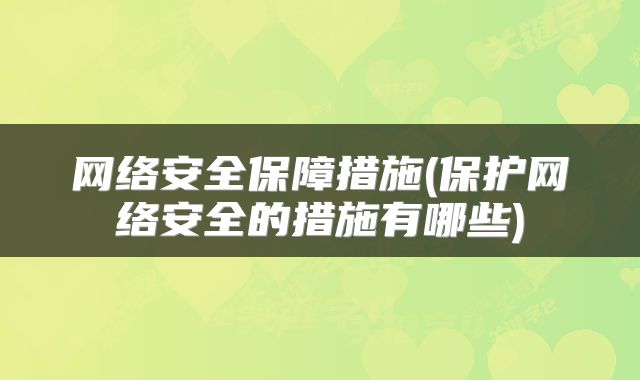网络安全保障措施(保护网络安全的措施有哪些)