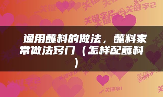 通用蘸料的做法,蘸料家常做法窍门(怎样配蘸料)