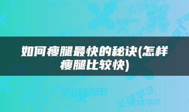如何瘦腿最快的秘诀(怎样瘦腿比较快)