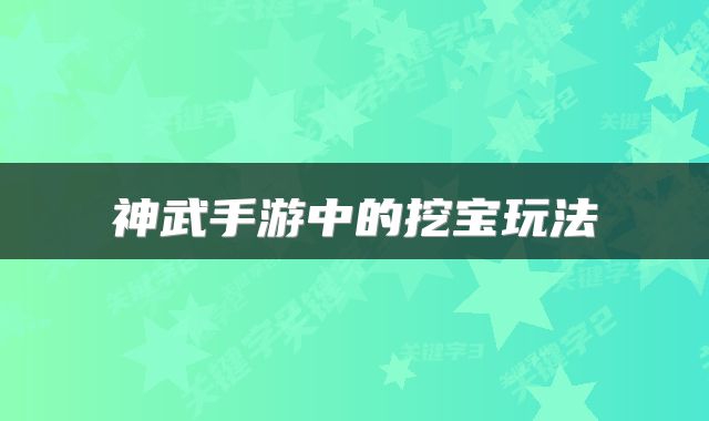 神武手游中的挖宝玩法