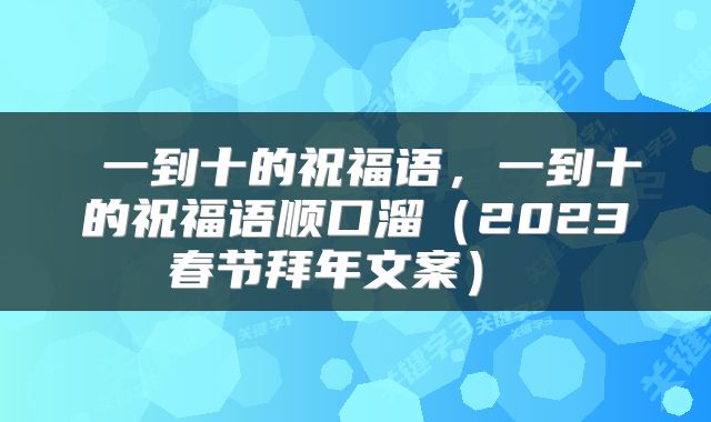 一到十的祝福语,一到十的祝福语顺口溜(2023春节拜年文案)