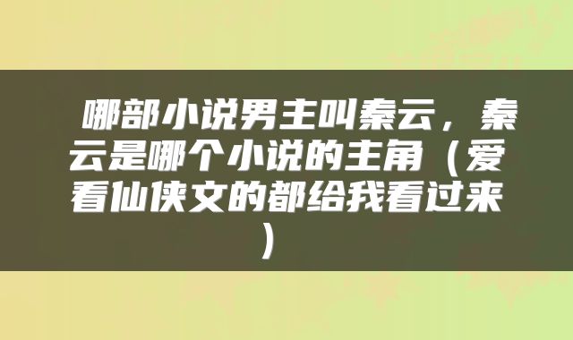  哪部小说男主叫秦云，秦云是哪个小说的主角（爱看仙侠文的都给我看过来） 
