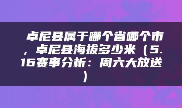 卓尼县属于哪个省哪个市,卓尼县海拔多少米(5.16赛事分析:周六大放送)