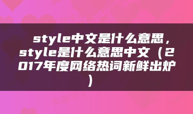  style中文是什么意思，style是什么意思中文（2017年度网络热词新鲜出炉） 