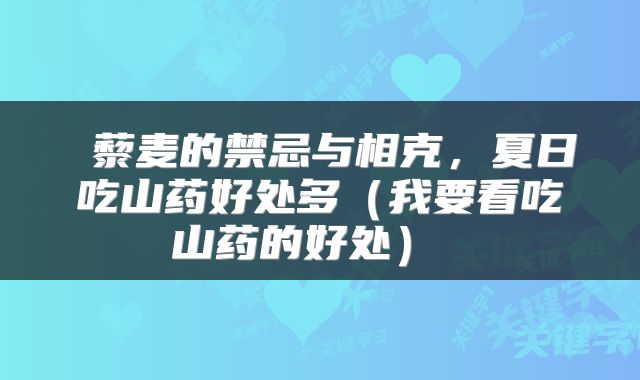  藜麦的禁忌与相克，夏日吃山药好处多（我要看吃山药的好处） 
