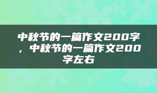 中秋节的一篇作文200字，中秋节的一篇作文200字左右