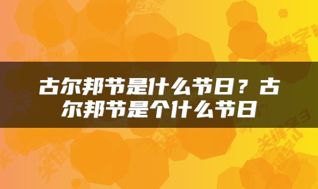 古尔邦节是什么节日?古尔邦节是个什么节日