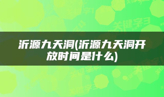沂源九天洞(沂源九天洞开放时间是什么)