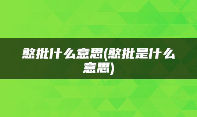 憨批什么意思(憨批是什么意思)