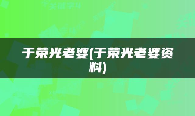于荣光老婆(于荣光老婆资料)