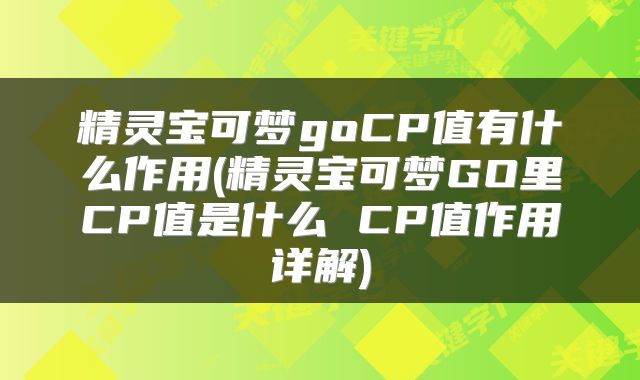 精灵宝可梦goCP值有什么作用(精灵宝可梦GO里CP值是什么 CP值作用详解)