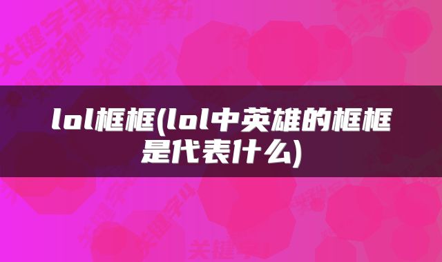 lol框框(lol中英雄的框框是代表什么)