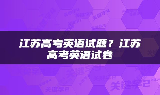 江苏高考英语试题？江苏高考英语试卷